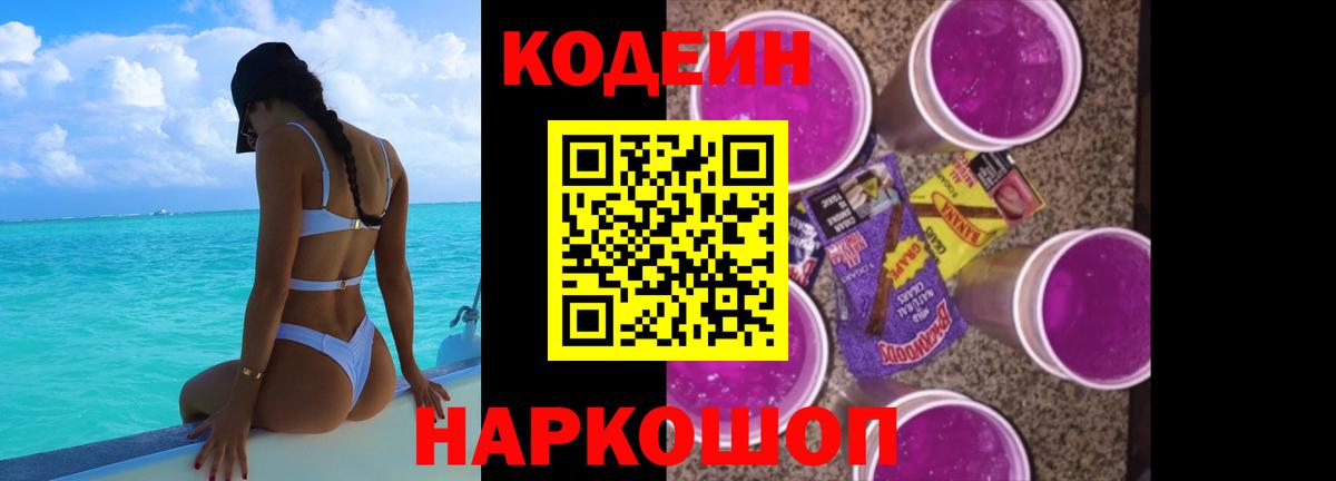 Аша  Кодеин Purple Drank  Вход с VPN  Кодеиновый сироп Lean Purple Drank 